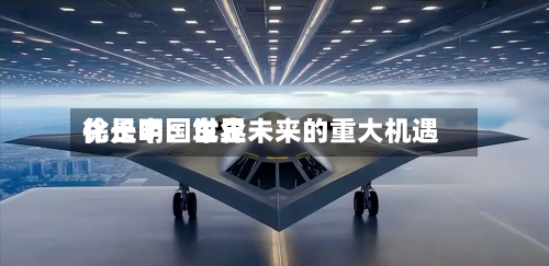 徐长明：世界化是中国车企未来的重大机遇-第3张图片