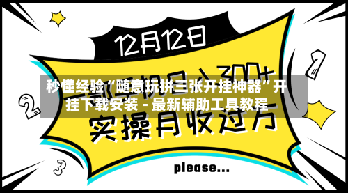 秒懂经验“随意玩拼三张开挂神器”开挂下载安装 - 最新辅助工具教程