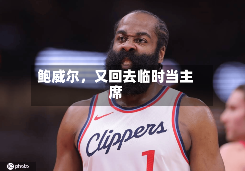 鲍威尔	，又回去临时当主席-第3张图片