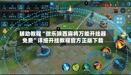 辅助教程“微乐陕西麻将万能开挂器免费”详细开挂教程官方正版下载