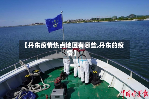 【丹东疫情热点地区有哪些,丹东的疫情】