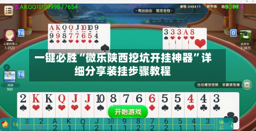 一键必胜“微乐陕西挖坑开挂神器”详细分享装挂步骤教程