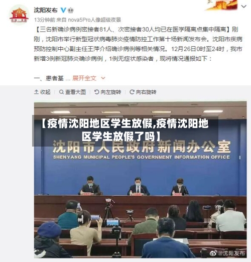 【疫情沈阳地区学生放假,疫情沈阳地区学生放假了吗】