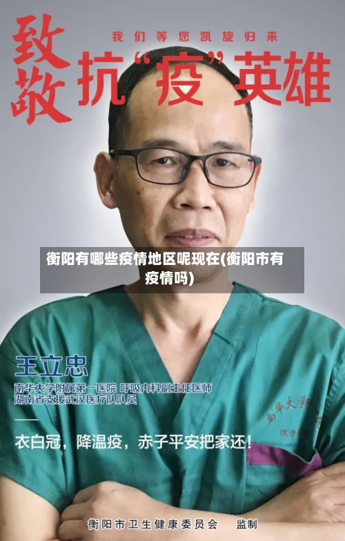 衡阳有哪些疫情地区呢现在(衡阳市有疫情吗)