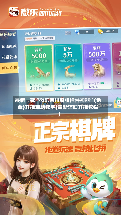 最新一款“微乐四川麻将挂件神器”(免费)开挂辅助教学(最新辅助开挂教程)-第2张图片