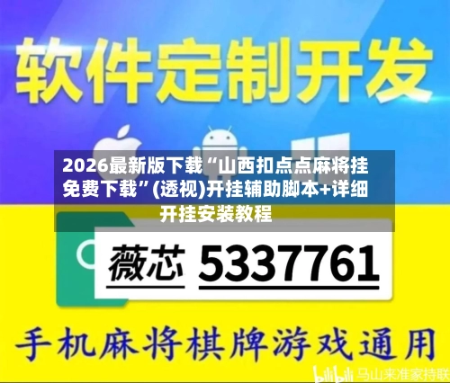 2026最新版下载“山西扣点点麻将挂免费下载”(透视)开挂辅助脚本+详细开挂安装教程