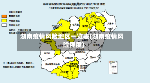 湖南疫情风险地区一览表(湖南疫情风险程度)-第2张图片