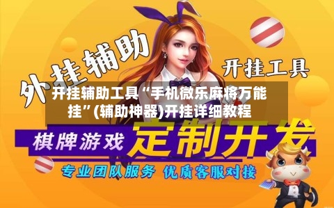 开挂辅助工具“手机微乐麻将万能挂”(辅助神器)开挂详细教程