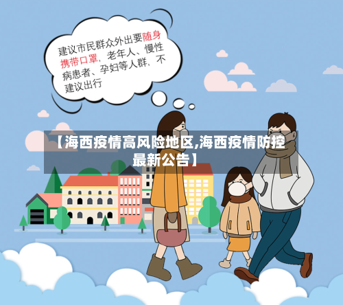 【海西疫情高风险地区,海西疫情防控最新公告】-第2张图片