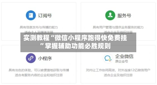 实测教程“微信小程序跑得快免费挂”掌握辅助功能必胜规则-第2张图片