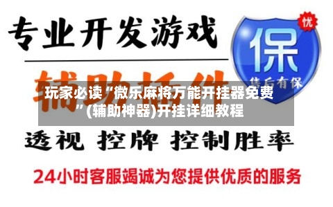 玩家必读“微乐麻将万能开挂器免费”(辅助神器)开挂详细教程