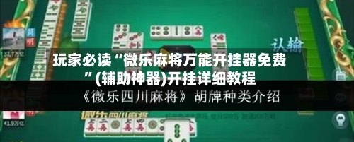 玩家必读“微乐麻将万能开挂器免费	”(辅助神器)开挂详细教程-第2张图片