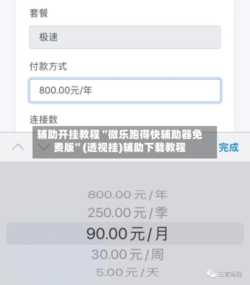 辅助开挂教程“微乐跑得快辅助器免费版”(透视挂)辅助下载教程