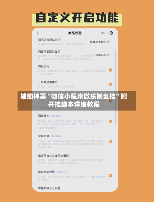 辅助神器“微信小程序微乐刨幺挂”附开挂脚本详细教程-第2张图片
