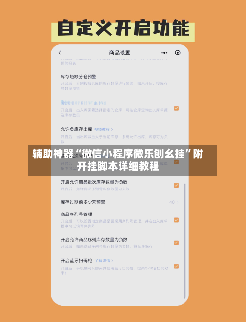 辅助神器“微信小程序微乐刨幺挂”附开挂脚本详细教程