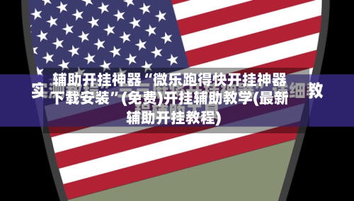 辅助开挂神器“微乐跑得快开挂神器下载安装”(免费)开挂辅助教学(最新辅助开挂教程)