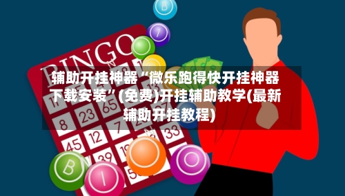 辅助开挂神器“微乐跑得快开挂神器下载安装	”(免费)开挂辅助教学(最新辅助开挂教程)-第2张图片