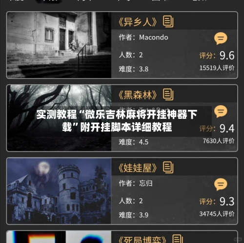 实测教程“微乐吉林麻将开挂神器下载”附开挂脚本详细教程