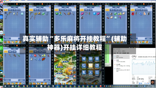 真实辅助“多乐麻将开挂教程	”(辅助神器)开挂详细教程-第2张图片