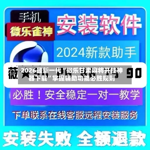 2026最新一代“微乐甘肃麻将开挂神器下载	”掌握辅助功能必胜规则-第2张图片