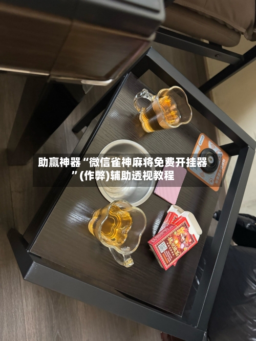 助赢神器“微信雀神麻将免费开挂器	”(作弊)辅助透视教程-第2张图片