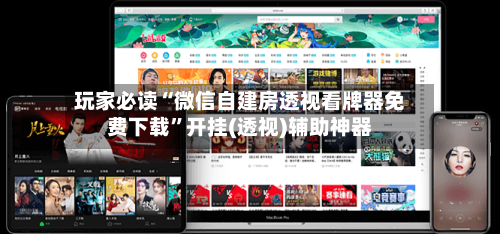 玩家必读“微信自建房透视看牌器免费下载	”开挂(透视)辅助神器-第2张图片
