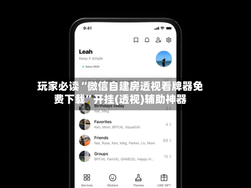 玩家必读“微信自建房透视看牌器免费下载”开挂(透视)辅助神器