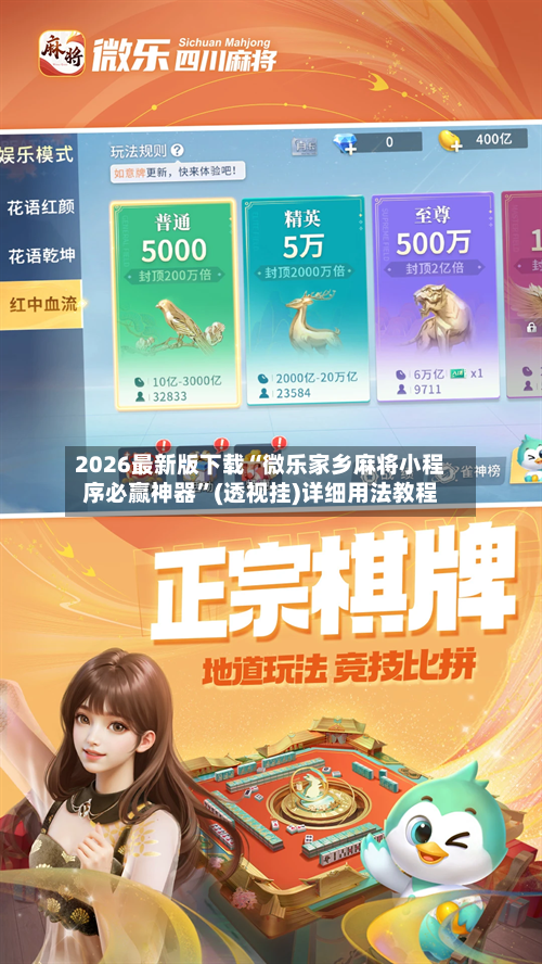 2026最新版下载“微乐家乡麻将小程序必赢神器”(透视挂)详细用法教程