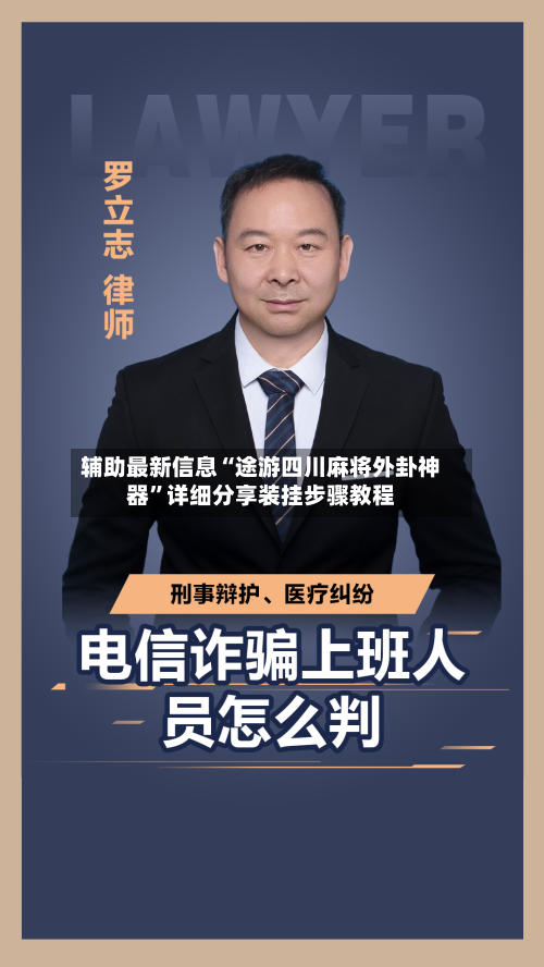 辅助最新信息“途游四川麻将外卦神器”详细分享装挂步骤教程