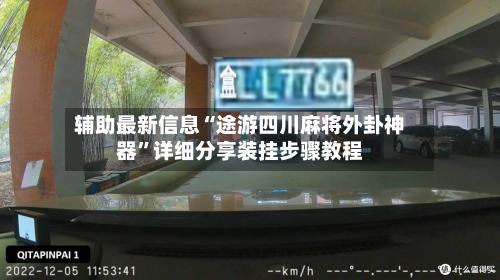 辅助最新信息“途游四川麻将外卦神器	”详细分享装挂步骤教程-第2张图片