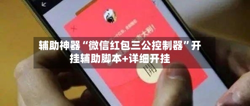 辅助神器“微信红包三公控制器”开挂辅助脚本+详细开挂-第2张图片