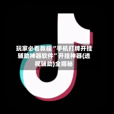 玩家必看教程“手机打牌开挂辅助神器软件”开挂神器{透视辅助}全揭秘