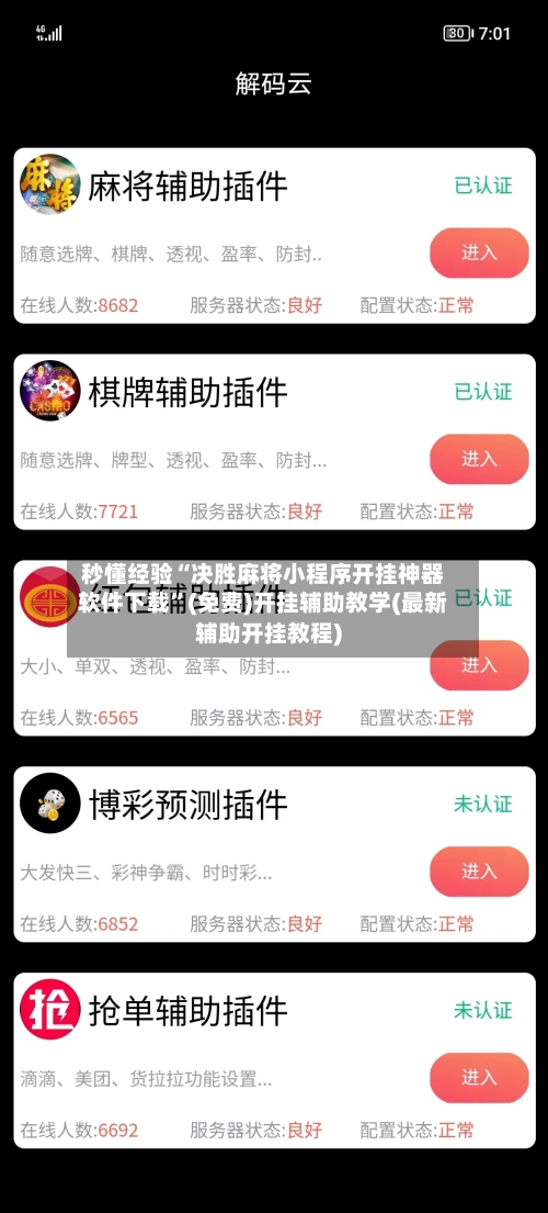 秒懂经验“决胜麻将小程序开挂神器软件下载	”(免费)开挂辅助教学(最新辅助开挂教程)-第2张图片