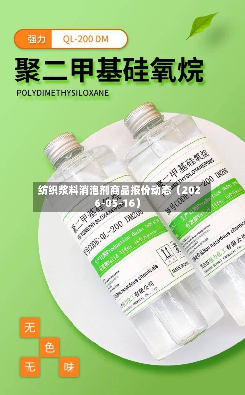 纺织浆料消泡剂商品报价动态（2026-05-16）-第2张图片