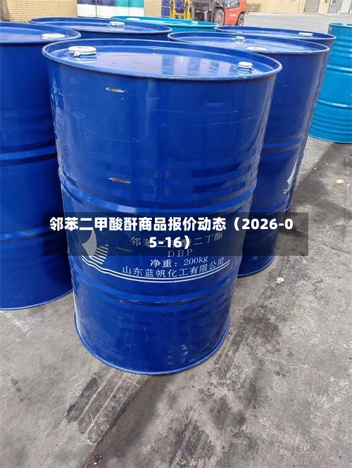 邻苯二甲酸酐商品报价动态（2026-05-16）-第2张图片