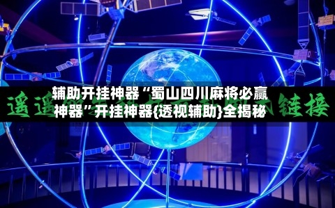 辅助开挂神器“蜀山四川麻将必赢神器”开挂神器{透视辅助}全揭秘