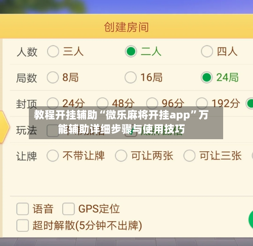 教程开挂辅助“微乐麻将开挂app	”万能辅助详细步骤与使用技巧-第3张图片