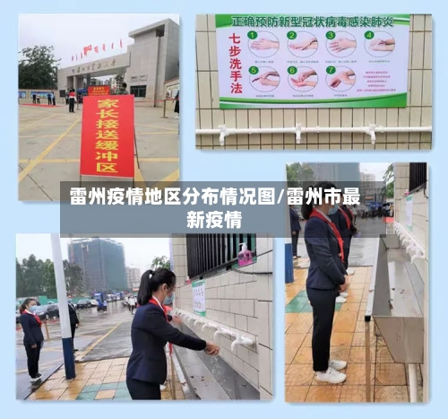雷州疫情地区分布情况图/雷州市最新疫情-第2张图片