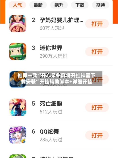 推荐一款“开心泉州麻将开挂神器下载安装”开挂辅助脚本+详细开挂