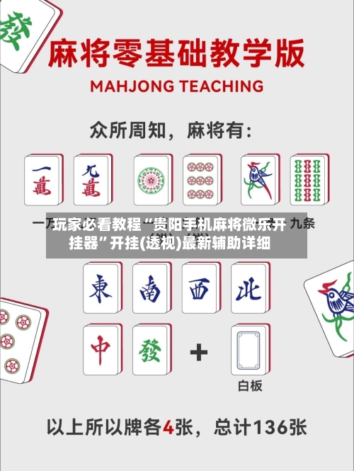 玩家必看教程“贵阳手机麻将微乐开挂器”开挂(透视)最新辅助详细