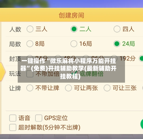 一键操作“微乐麻将小程序万能开挂器”(免费)开挂辅助教学(最新辅助开挂教程)