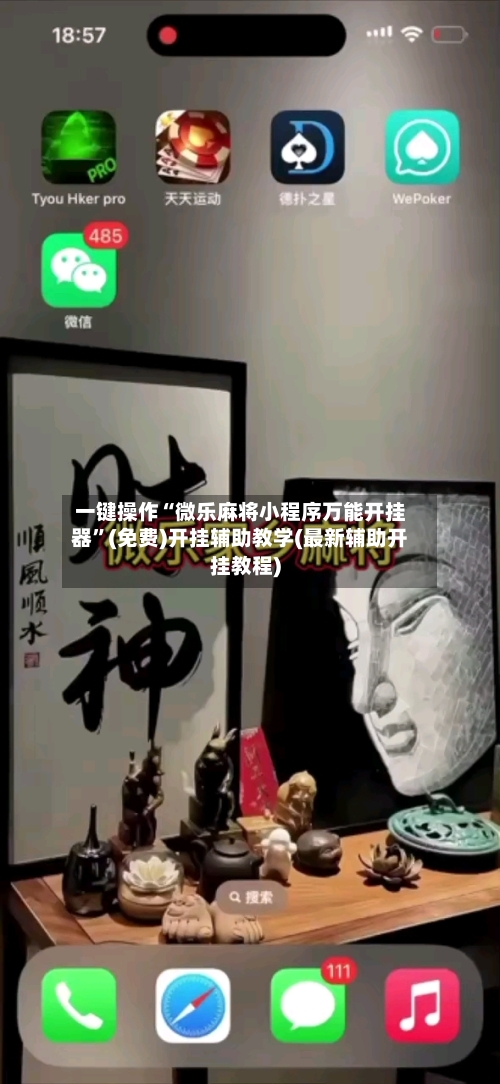 一键操作“微乐麻将小程序万能开挂器”(免费)开挂辅助教学(最新辅助开挂教程)-第2张图片