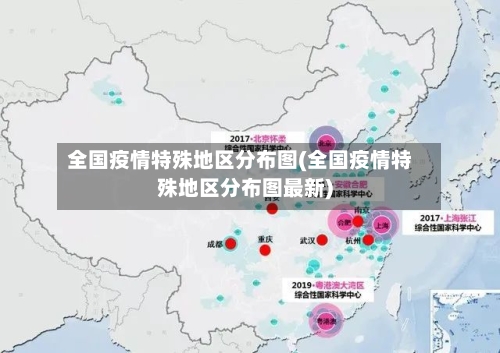 全国疫情特殊地区分布图(全国疫情特殊地区分布图最新)-第3张图片