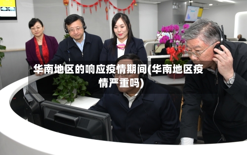 华南地区的响应疫情期间(华南地区疫情严重吗)