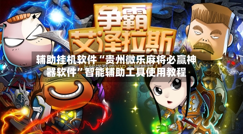 辅助挂机软件“贵州微乐麻将必赢神器软件	”智能辅助工具使用教程-第2张图片