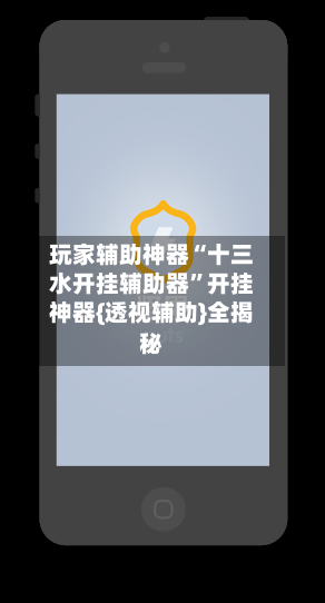 玩家辅助神器“十三水开挂辅助器”开挂神器{透视辅助}全揭秘