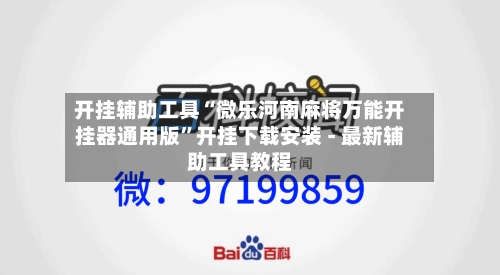 开挂辅助工具“微乐河南麻将万能开挂器通用版”开挂下载安装 - 最新辅助工具教程-第2张图片