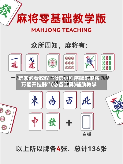 玩家必看教程“微信小程序微乐麻将万能开挂器”(必备工具)辅助教学-第2张图片