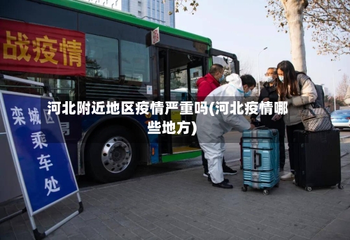 河北附近地区疫情严重吗(河北疫情哪些地方)-第2张图片
