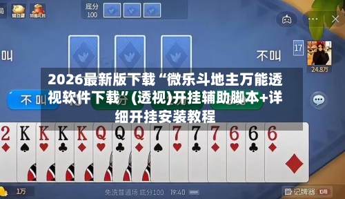 2026最新版下载“微乐斗地主万能透视软件下载”(透视)开挂辅助脚本+详细开挂安装教程